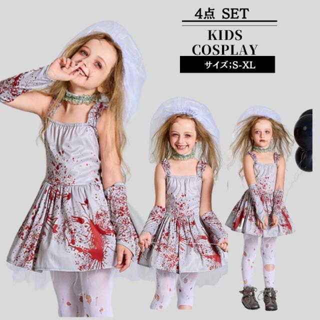 ハロウィン 子供用 コスプレ 悪魔 花嫁 衣装 仮装 コスチューム ゾンビ 魔女 デビル 悪魔 ウィッチ ゾンビ 魔法使い キッズ コスチューム 女の子 ハロウイン 仮装 ハロウィンコスチューム
