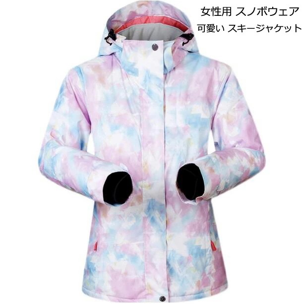 暖かい スノーボードウエア ジャケットだけ スノーウェア ボードウェア スノボ ウェア 冬アウター スキーウェア 可愛い スノボウェア 上着 レディースジャケット 女性用 スノーボード スノボー スキ 7,189円