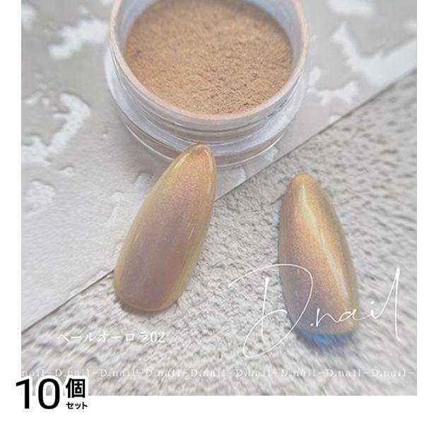 D.nail ディーネイル ベールオーロラパウダー 02 0.5g 10個セット