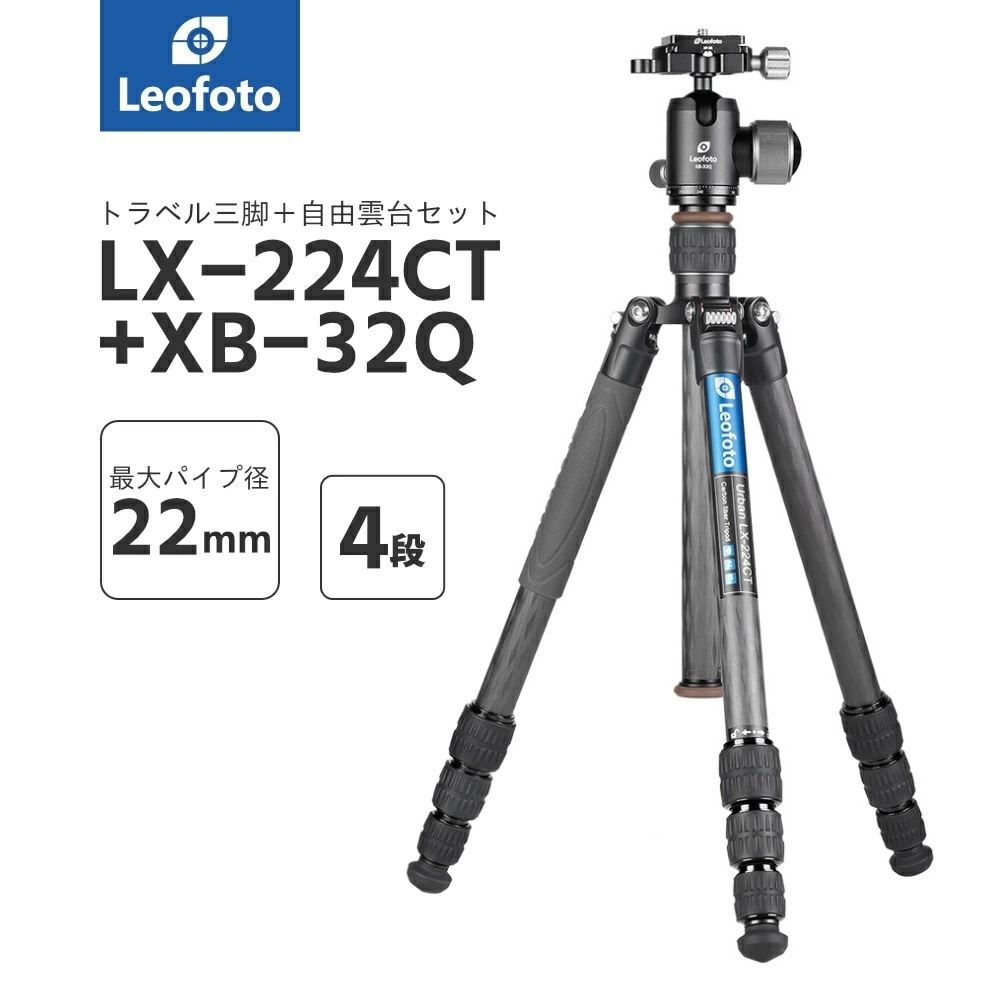 Leofoto(レオフォト) LX-224CT+XB-32Q トラベルカーボン三脚＋自由雲台セット［アーバンシリーズ最大脚径22mm4段3/8,1/4インチ対応ボール径32mmノブタイプテ