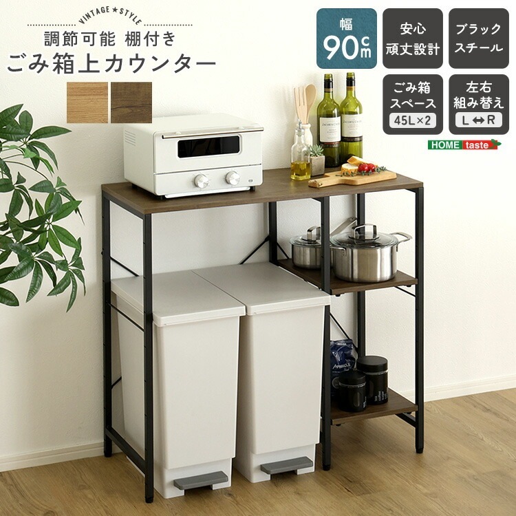 ヴィンテージ調 調節可能 棚付き ごみ箱上カウンター 90cm幅 キッチン収納 レンジラック レンジ台 作業台 家具 引っ越し 新生活 VKZ-90KC