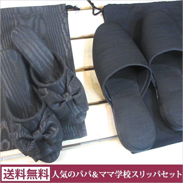 人気の学校用パパママセット/モアレリボン ヒールスリッパ＋男性用フォーマルスリッパ