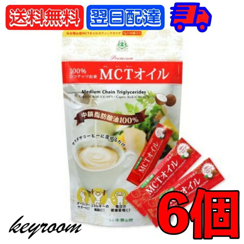 MCTオイル スティック (7g30包入) 6個 仙台勝山館 ココナッツ 由来 個包装 小分け バターコーヒー
