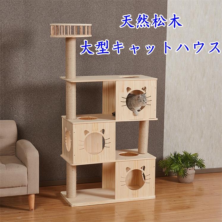 キャットハウス キャットタワー D 木製 猫タワー 超大型 多頭飼い 大型猫 木登り 爪とぎ 見晴らし台 運動不足解消 天然サイザル麻紐 登り降りしやすい 安定 松木