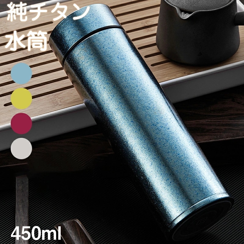 高評価多数水筒 純チタン 真空断熱 ボトル 450ml お茶 スボトル コンパクト 軽量 清潔 保温 保冷 直飲み 車載 ファション おしゃれ アウトドア 紳士 コップ 蓋付き 茶こし付き 父の日 敬