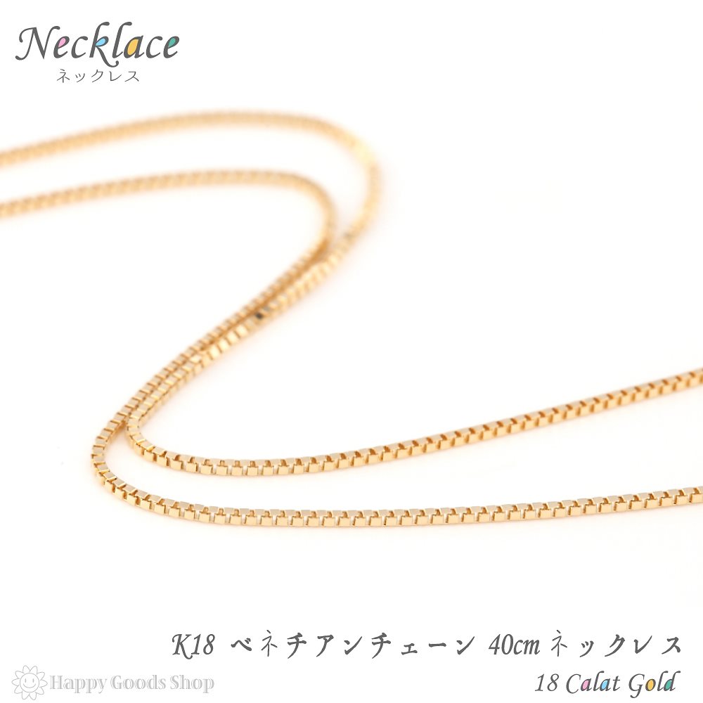 ネックレス チェーン ゴールド 18金 ベネチアン 40cm 幅 0.5mm アジャスター環 k18