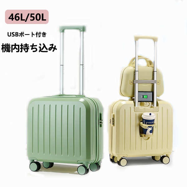 感謝のお返し！スーツケース USBポート付き キャリーケース 機内持ち込み 15日用 泊まる 46L 50L カップホルダー付き 超軽量 多機能スーツケース 大容量 かわいい オシャレ 旅行 修学旅行