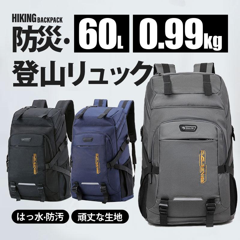 【本日限定】リュック 登山 大容量 60L リュックサック メンズ レディース 撥水 旅行 キャンプ 防災用リュック 地震 災害対策 アウトドア バックパック