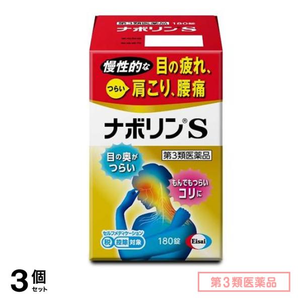 第３類医薬品 ナボリンS 180錠 3個セット