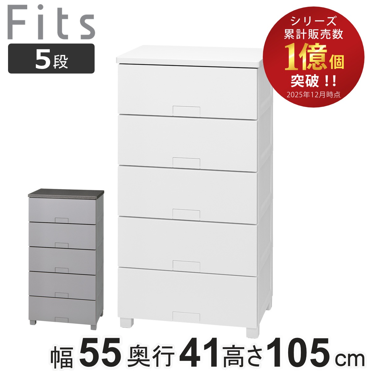 チェスト フィッツチェスト フルフラット 5505 5段 幅55x奥行41x高さ105cm タンス 引き出し 収納 衣類収納 完成品 プラスチック 引き出しロック フィッツ 衣装ケース