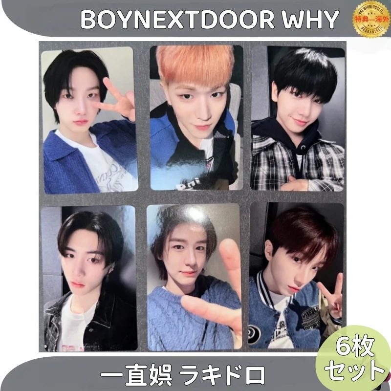 BOYNEXTDOOR WHY 一直娯 ラキドロ 6枚セット