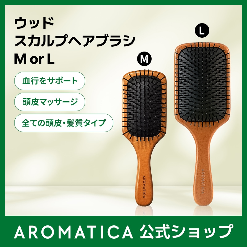 Qoo10] アロマティカ 【公式】 ウッドスカルプヘアブラシM,L : ヘア