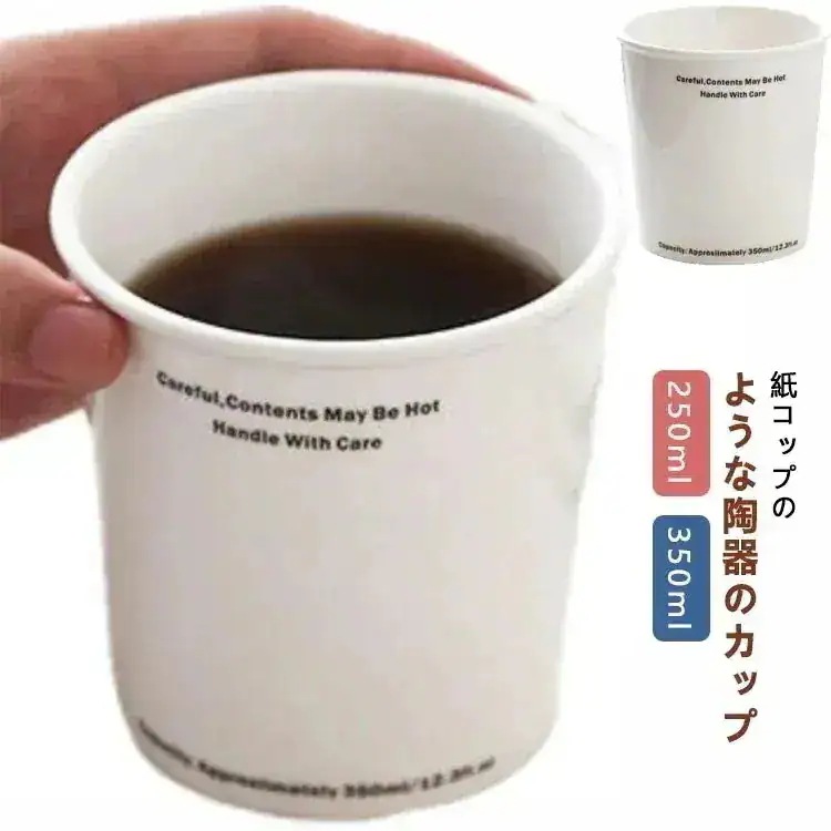 【値下げ！】15%値下げ 紙コップ風 カップ コップ 紙コップ型 コップ マグカップ おしゃれ ホワイト コーヒーカップ 耐熱 陶器 電子レンジ 食洗機 対応 250ml 350ml ギフト プレゼン