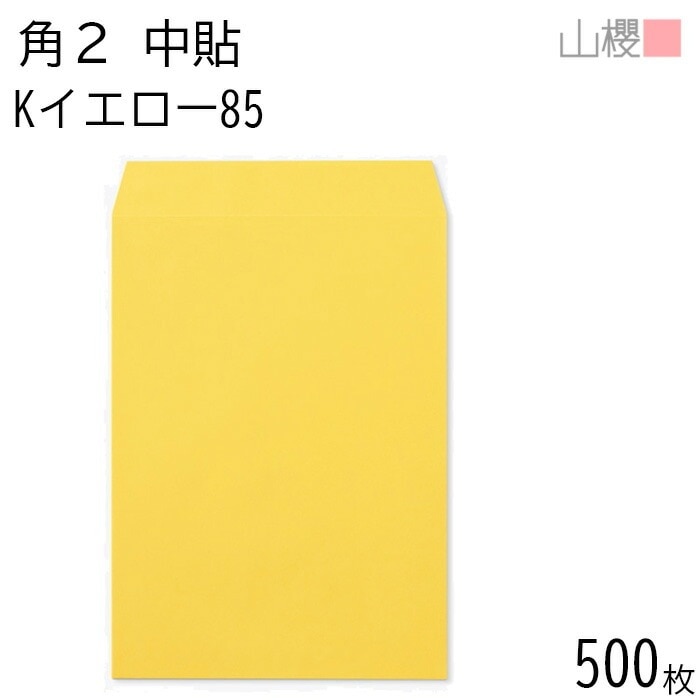 [ケース販売] 山櫻 封筒 角2 中貼 Kイエロー 紙厚85g 郵便枠ナシ 500枚 / A4用 カラークラフト 無地 郵便番号枠なし 00531005-0500
