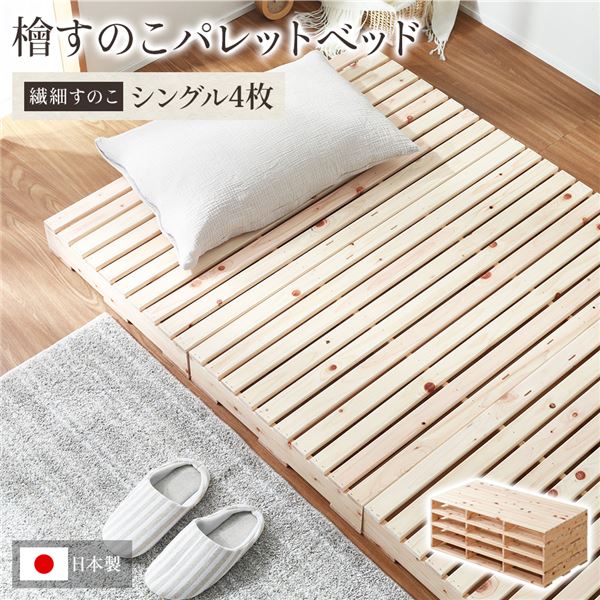 日本製 ひのき パレットベッド 2-746 S (繊細スノコ・シングル4枚) すのこベッド ヒノキベッド DIY 天然木 シングルベッド