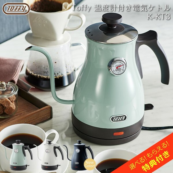 特典付き toffy 電気ケトル Toffy 温度計付き電気ケトル トフィー おしゃれ コーヒー K-KT3 細口 軽量 セーフ ドリップ 空焚き防止機能 s9052