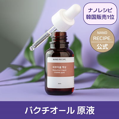 Qoo10] NANO RECIPE バクチオール原液 10000ppm 10