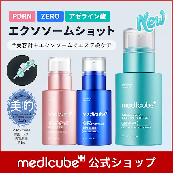 Qoo10] メディキューブ 【公式正品】 エクソソームショット200
