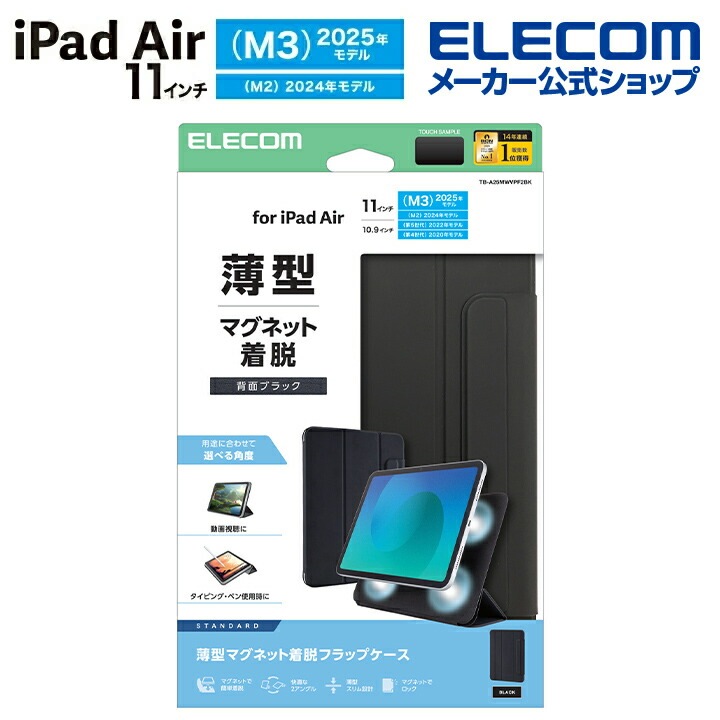 エレコム iPad Air 11inch M3 M2 用 フラップケース 超薄型 マグネット着脱 スリープ対応 フラップ ケース カバー ソフトレザー ブラック TB-A25MWVPF2BK