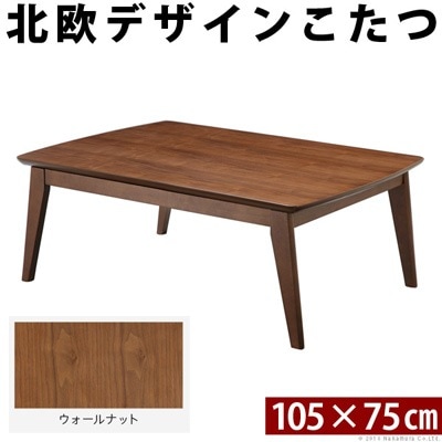 北欧デザインスクエアこたつ イーズ 単品 105x75cm L0200022-BR ウォールナット ブラウン マストバイ
