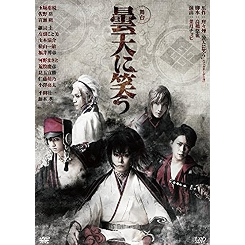 舞台 曇天に笑う ／ 玉城裕規 (DVD) VPBF-14415