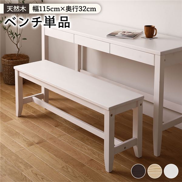 北欧風 ベンチ/ダイニングベンチ (ウォッシュホワイト) 幅115×奥行32×高さ43.2cm 木製 パイン材 (リビング 勉強部屋)