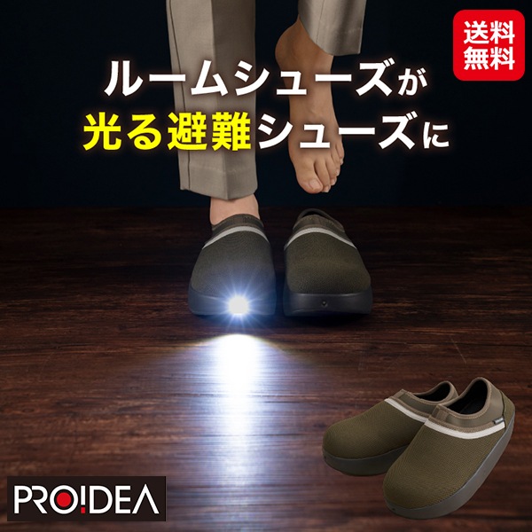 【SONAENO 防災ライトルームシューズ】防災靴 踏み抜き防止 防災ルームシューズ 光る スリッパ 防災 シューズ 安全靴 防災グッズ 懐中電灯 LED