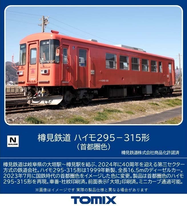 トミックス (N) 8619 樽見鉄道 ハイモ295-315形（首都圏色） トミックス 8619 タルミテツドウ ハイモ295-315シュトケン