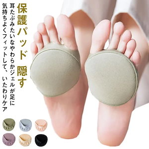 足の裏 サポーター 前足クッション 保護 パッド 足ケア 靴下 つま先クッション 足裏サポーター 5足セット 保護パッド 足裏クッション 痛み サポーター 足ムレ防止 見えない 痛くない ずれない 隠