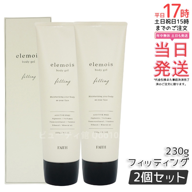 【2個セット】FAITH フェース エルモイス ボディジェル フィッティング 230g elemois body gel fitting うるおい 引き締め ボディ用保湿ジェルクリーム