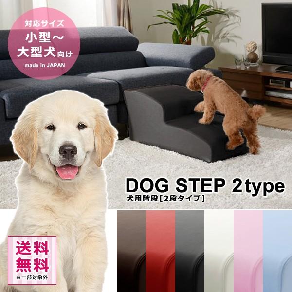 ドッグステップ 階段 2段 小型犬 中型犬 大型犬 トイプードル マルチーズ シーズー 豆柴 柴犬 ミニチュアシュナウザー PVCレザー 高級感 おしゃれ