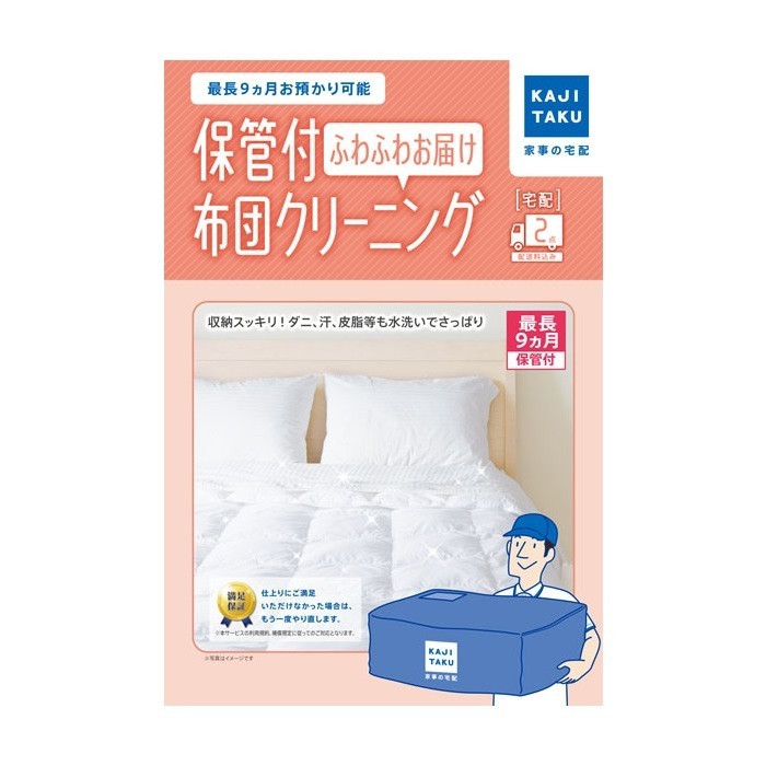保管付布団クリーニング ふわふわお届け 2点 宅配クリーニング 家事代行 cleaning-22