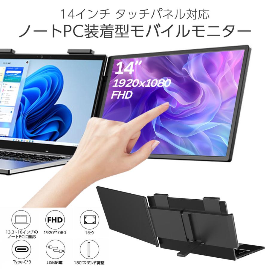 【2枚購入で100円OFF】モバイルモニター 14インチ タッチパネル対応 ノートPC装着型 タッチスクリーン ディスプレイ デュアル 周辺機器 アクセサリー パソコン
