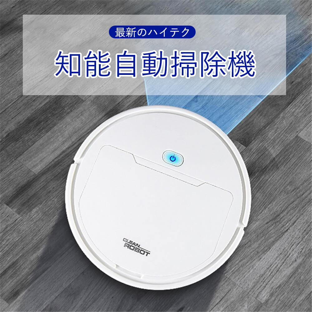 お買い物マラソンロボット掃除機 お掃除ロボット 薄型ロボット掃除機 知能自動掃除機 2-in-1 吸引・水拭き両用 長時間運転可能 超静音 高性能 薄型 予約機能 衝突防止・落下防止 自動掃除機 ペッ