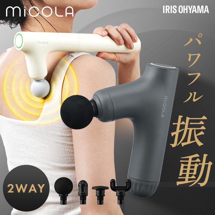 ボディケアガン 小型 軽量 延長ハンドル付 ロング 肩甲骨 顔 ボディケア ギフト ミコラ ビューティーケアガン アイリスオーヤマ *