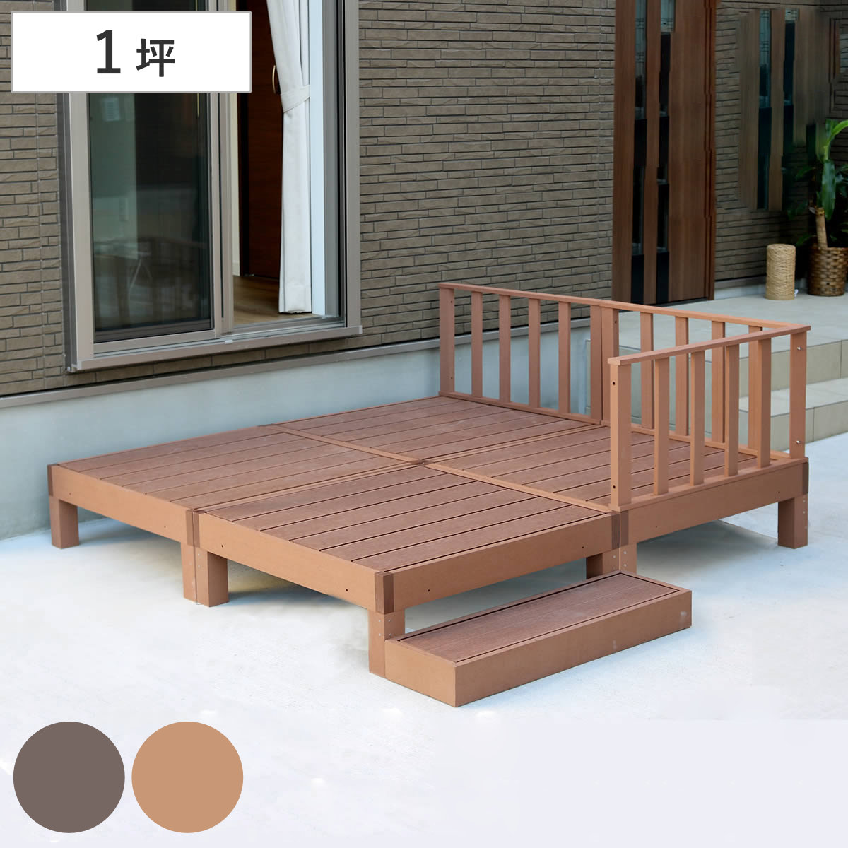 人工木ウッドデッキ ecofeel エコフィール 4台 ステップ・フェンスセット 1坪 ガーデンデッキ 人工木デッキ 人工木 DIY 縁台 ぬれ縁 90x90cm セット 掃き出し窓 連結