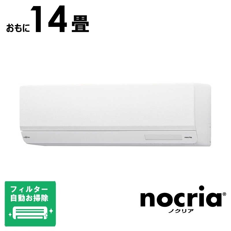（標準取付工事費込）富士通ゼネラル　FUJITSU　GENERAL　エアコン おもに14畳用 nocriaノクリア W-BKシリーズ 「フィルター自動お掃除機能付」　AS-W404RBK2-W