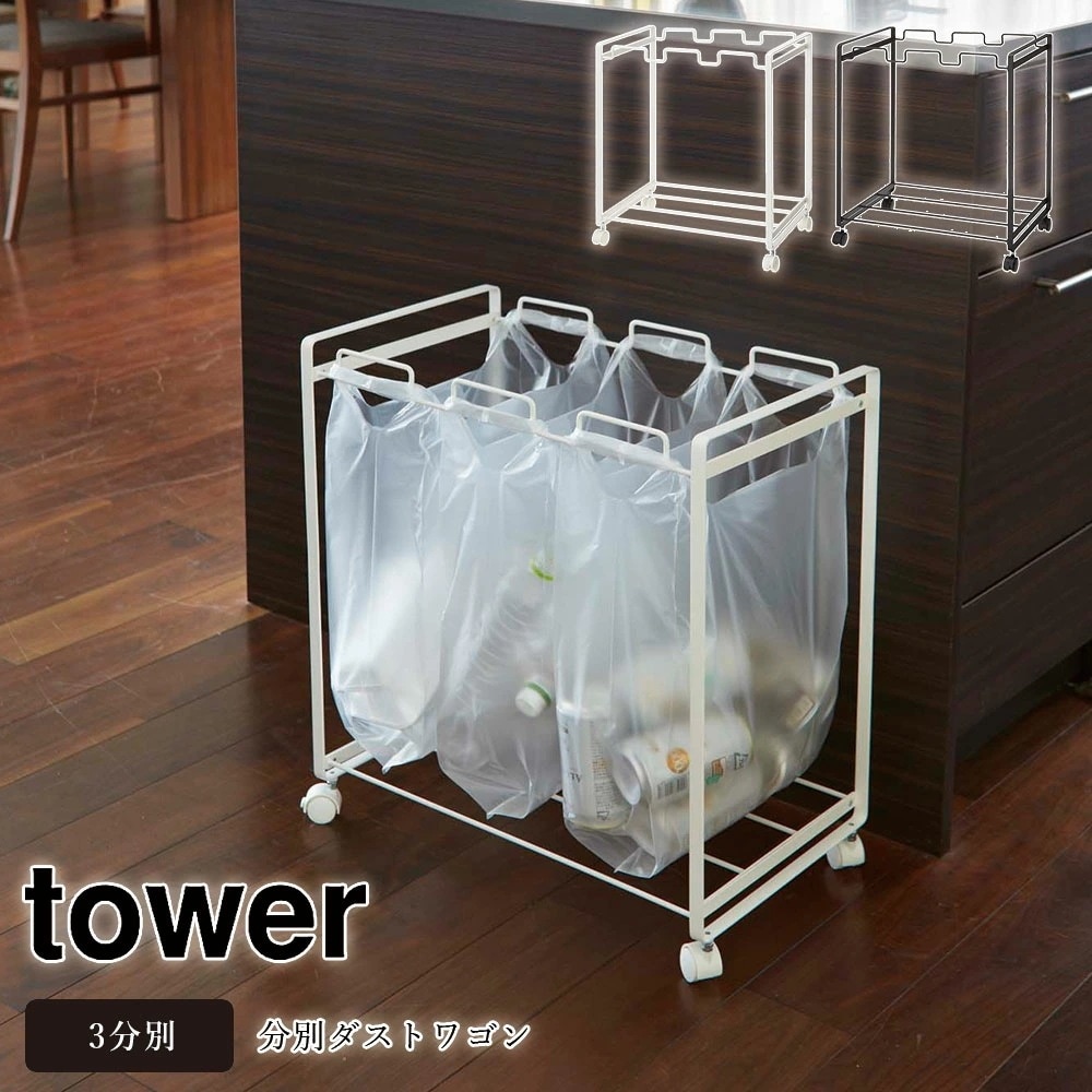 tower 分別ダストワゴン 3分別 キャスター付き タワー キッチン 台所 ゴミ箱 メーカー直送品 ymz