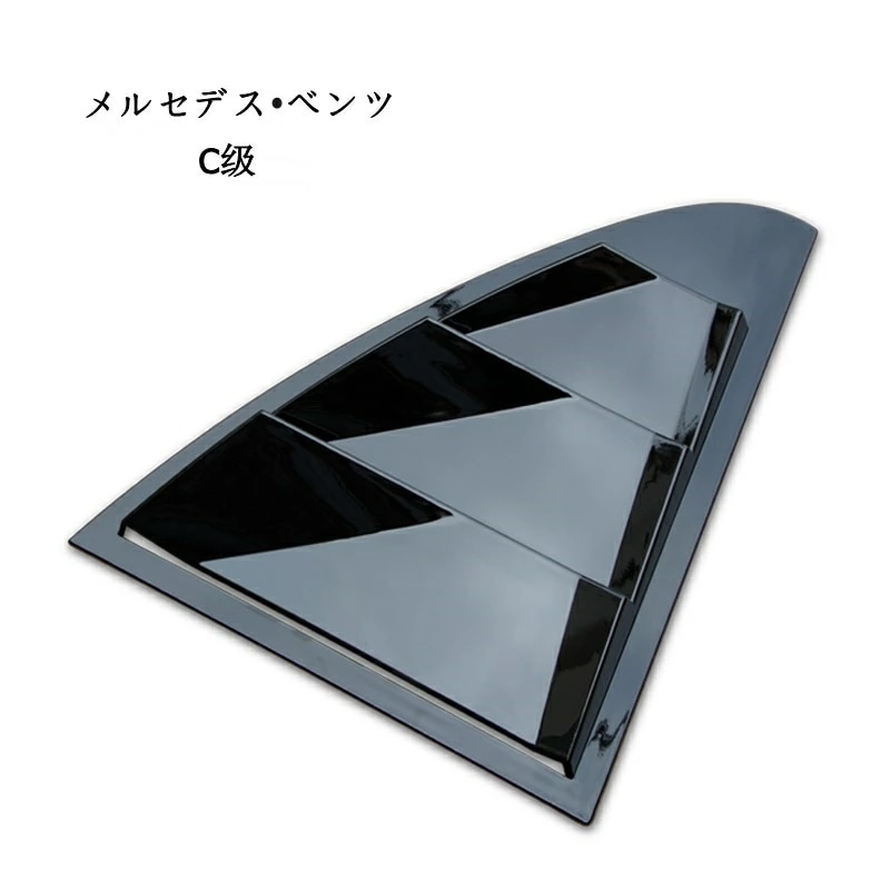 メルセデス・ベンツ C/CLAクラス セダン専用 W205/C117 用 リアウィンドウ ウィンドウルーバー ガーニッシュ カバー 左右2ピース