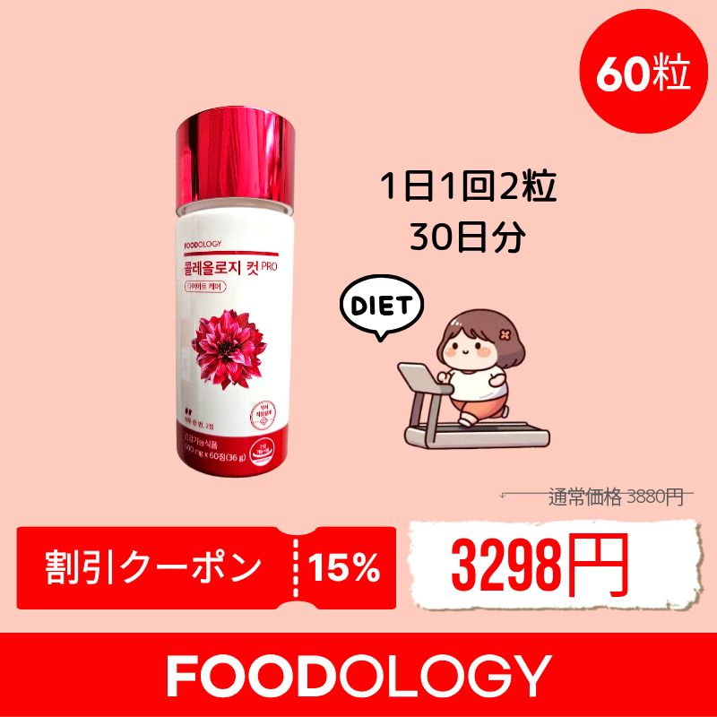 Qoo10] FOODOLOGY コレオロジーカットPRO 60粒 : ダイエット