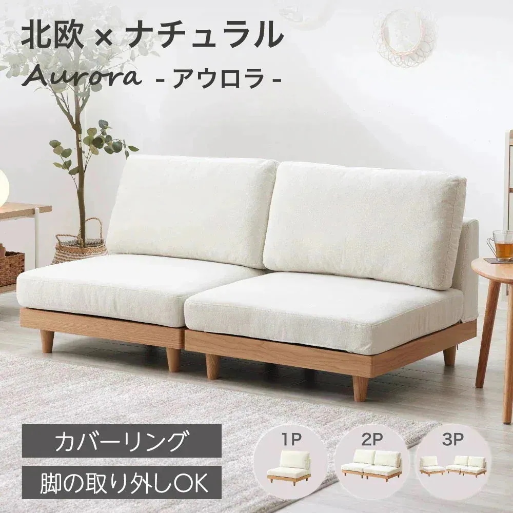 【週末限定!10%OFFクーポン】Aurora アウロラ ソファー ソファ ファブリック ローソファ カバーリング 洗える フロアソファ 1人掛け 2人掛け 3人掛け アームレス コンパクト フラット