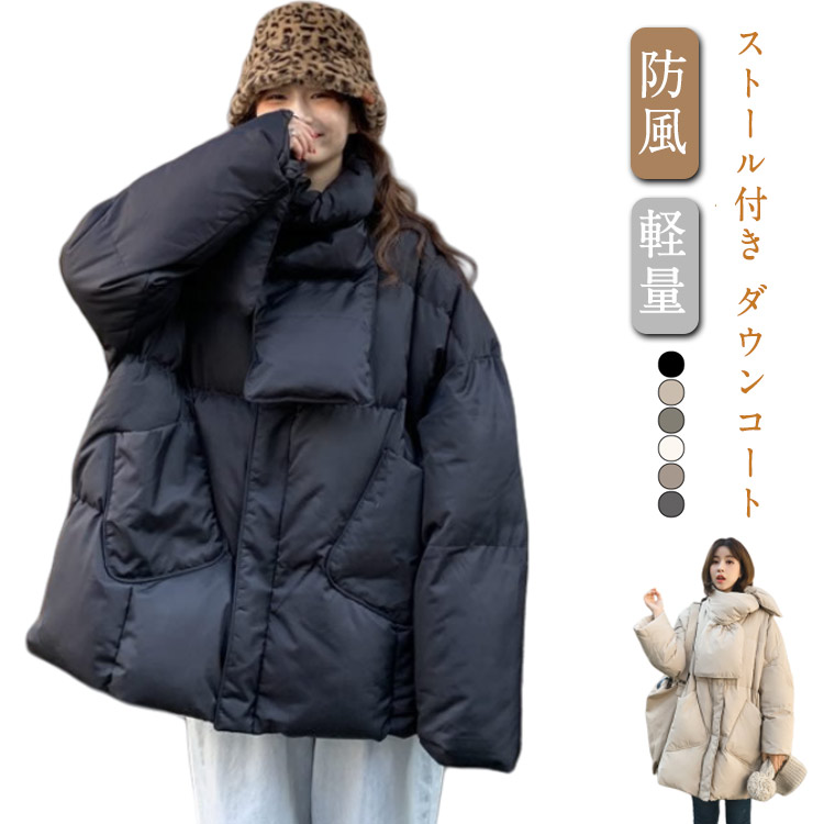 ダウンコート マフラー付き ダウンジャケット レディース ミドル丈 ロングコート ロングジャケット あったか 暖かい アウター 長袖 防寒 防風 保温 厚手 軽量 ボリューム感 ゆったり カジュアル