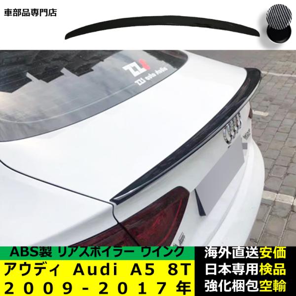 アウディ Audi A5 8T 2009-2017年リアスポイラー リアウイング トランクルーフエアロパーツ ガーニッシュ ドレスアップ ABS製
