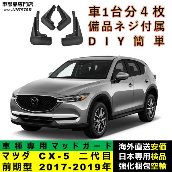 マッドガード 汎用品 フロント リア ホイール 汚れ防止 マツダ MAZDA CX-5 二代目前期型 2017-2019年 適用 DIY 簡単 マッドフラップ フェンダー 1台分セット