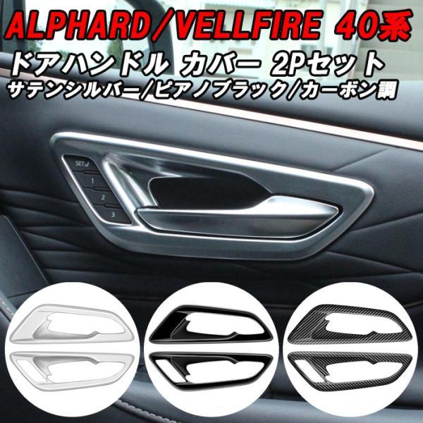 トヨタ 40系 アルファード ヴェルファイア 助手席 運転席 インナー ドアハンドル ガーニッシュ アクセサリー カスタム パーツ 室内 ドアハンドル ヴェルファイヤ