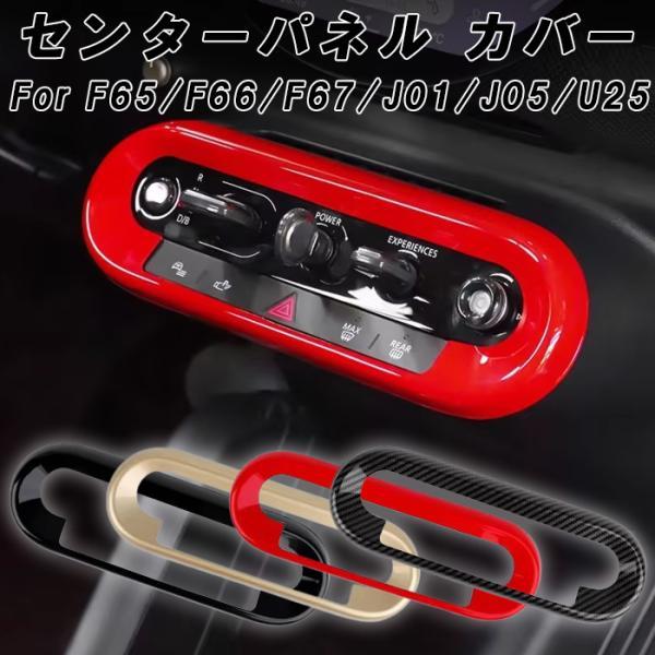 BMW MINI ミニクーパー F65 F66 F67 U25 J01 J05 センターコンソール スイッチ パネル カバー ボタン ガーニッシュ トリム アクセサリー カスタム パーツ