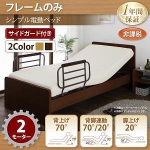 シンプル電動ベッド　[ラクティータ]　[フレームのみ/マットレスなし]　2モーター　[フレーム色]ライトブラウン　電動リクライニング