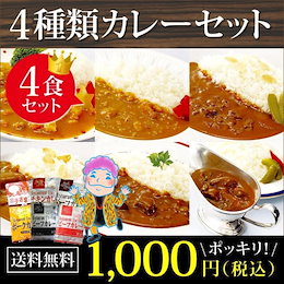 ◆今だけ特別!999円◆4種類カレーセット!リピーター多数!◆日本全国送料無料!【お試し/送料無料(ゆうメール)】レストラン用 レトルトカレー4食お試しセット(全4種×各1食)レストランユース メール