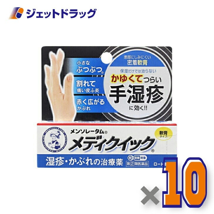 【指定第2類医薬品】メンソレータム メディクイック軟膏R 8g ×10個 セルフメディケーション税制対象