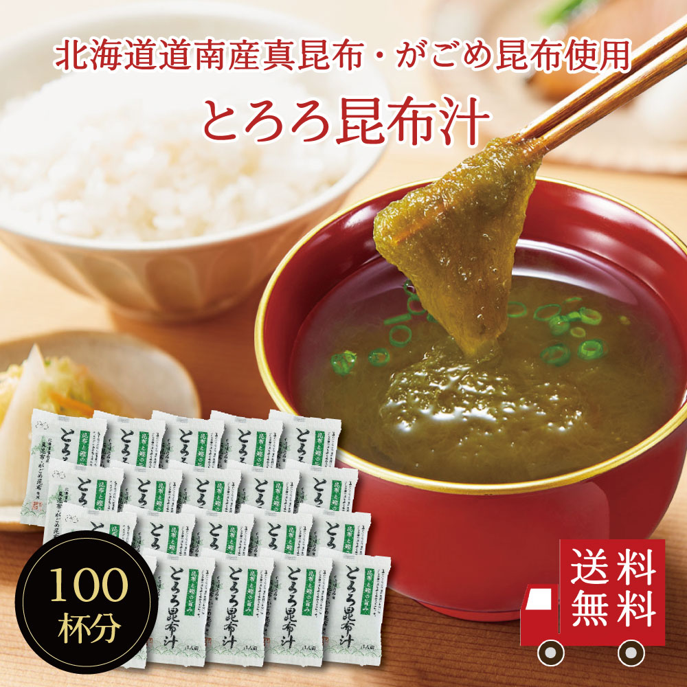 忙しい朝やお弁当のお供に お湯を注ぐだけで簡単　即席スープの素　とろろ昆布汁 100袋入り